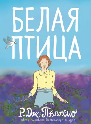 Белая птица