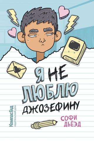 Es (ne)mīlu Džozefīni.