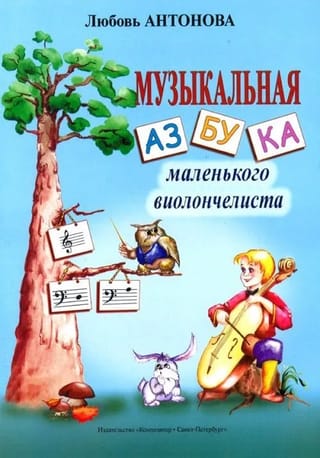 Muzikālā ABC mazajam čellistam