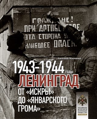 Ļeņingrada. No Iskras līdz janvārim Pērkons. 1943.–1944.