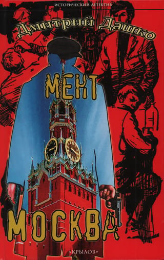 Мент. Москва