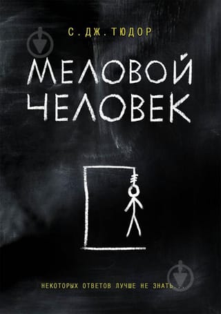Меловой человек