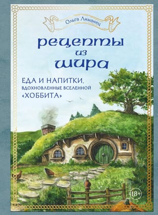 Receptes no Šīras: ēdiens un dzērieni, iedvesmojoties no Hobita Visuma