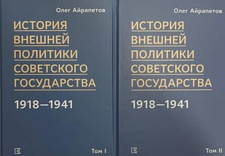 История внешней политики Советского государства в 1918-1941. В 2 томах