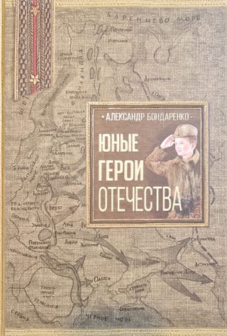 Юные герои Отечества