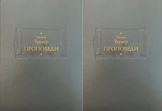 Проповеди. В 2 книгах