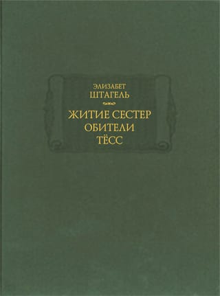 Житие сестер обители Тесс