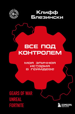Все под контролем. Моя эпичная история в геймдеве