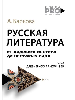 Krievu literatūra no vecā Nestora līdz ne tik vecajai literatūrai. 1. daļa. Veckrievu valoda un 18. gadsimts