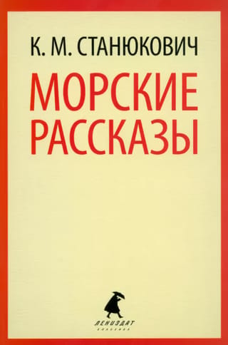 Морские рассказы