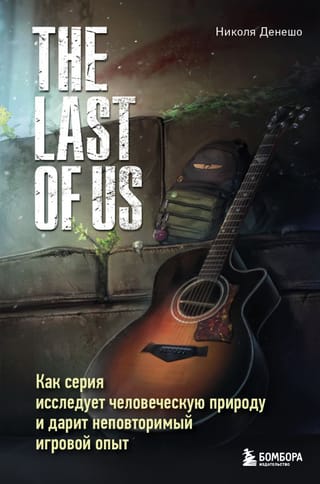 The Last of Us: Kā seriāls pēta cilvēka dabu un sniedz unikālu spēļu pieredzi