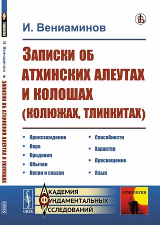 Записки об атхинских алеутах и колошах (колюжах, тлинкитах)