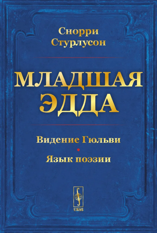 Младшая Эдда