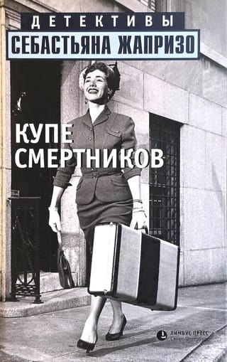 Купе смертников
