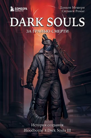 Dark Souls: Beyond Death, 2. grāmata: Bloodborne tapšana, Dark Souls III