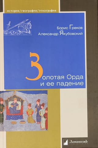 Золотая Орда и ее падение