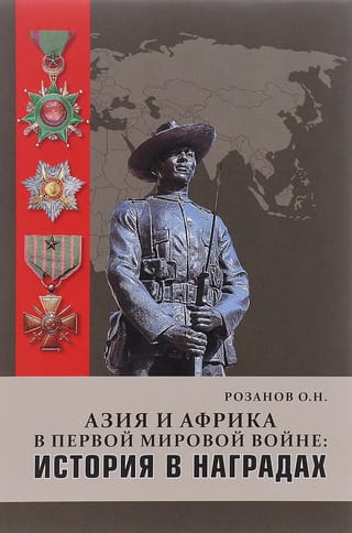 Asia and Africa in World War I: A History in Awards