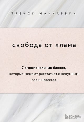 Свобода от хлама: 7 эмоциональных блоков, которые мешают расстаться с ненужным раз и навсегда