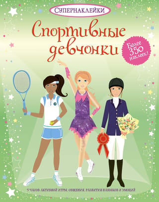 Sporty girls