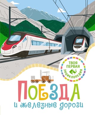 Поезда и железные дороги