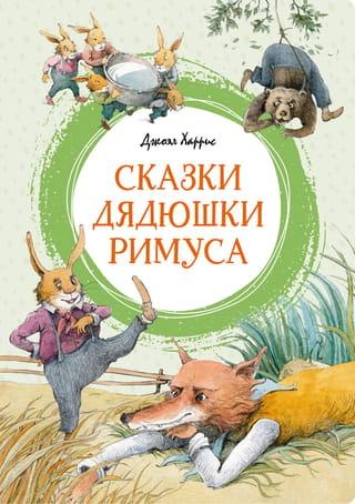 Tēvoča Remusa pasakas