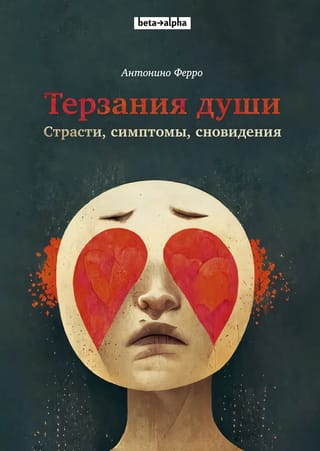 Torments of the Soul. Passions, Symptoms, Dreams