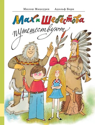 Makhs un Šebestova ceļo