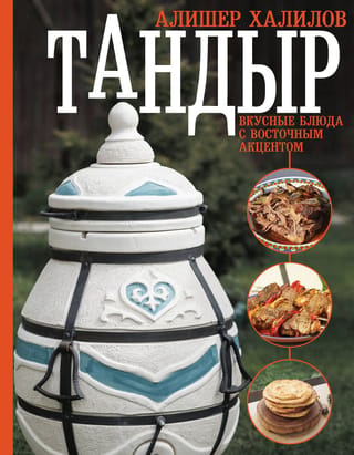 Tandūra. Gardas maltītes ar austrumniecisku pieskaņu.