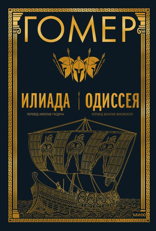 Илиада. Одиссея