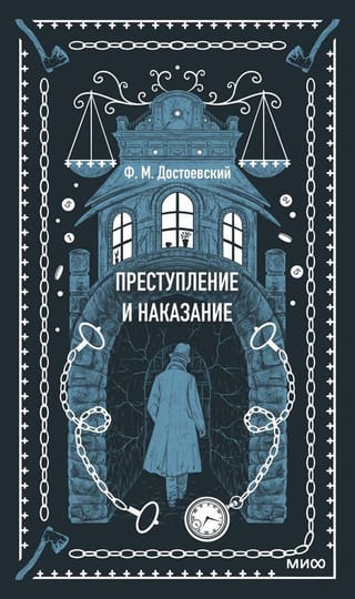 Преступление и наказание