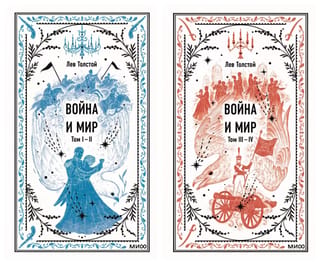 Война и мир. В 2 томах