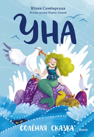 Una. A Salty Tale