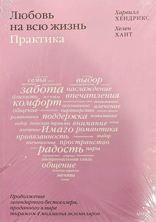 Любовь на всю жизнь. Практика