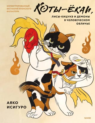 Jokai kaķi, Kitsune lapsas un dēmoni cilvēka veidolā: ilustrēts japāņu folkloras bestiārijs