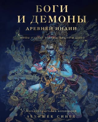 Senās Indijas dievi un dēmoni: mīti no Brahmas, Višnu un Šivas zemes