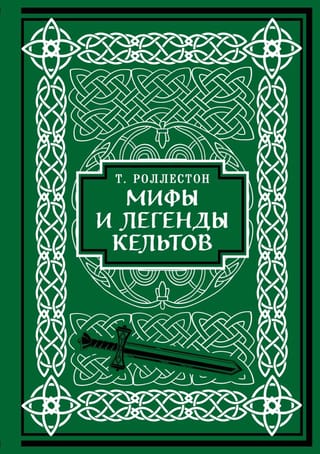 Ķeltu mīti un leģendas. Kolekcionāra izdevums