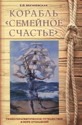 Корабль «Семейное счастье». Психотерапевтическое путешествие в море отношений