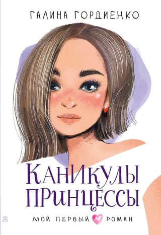 Princeses brīvdienas