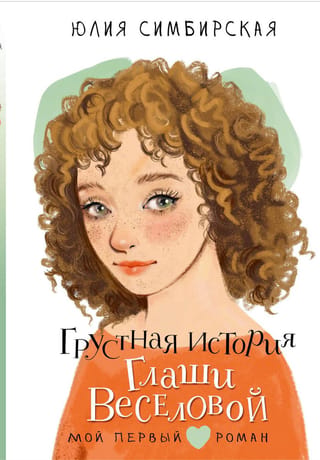 The sad story of Glasha Veselova