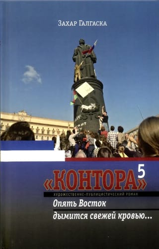 Birojs. 5. grāmata. Austrumi atkal kūp no svaigām asinīm.