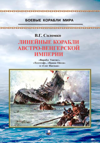 Линейные корабли Австро-Венгерской империи. «Вирибус Унитис», «Тегетгоф», «Принц Ойген» и «Сент Иштван»