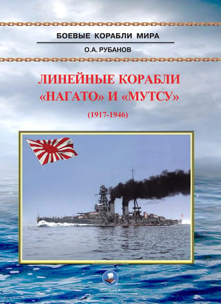 Battleships Nagato and Mutsu (1917-1946)