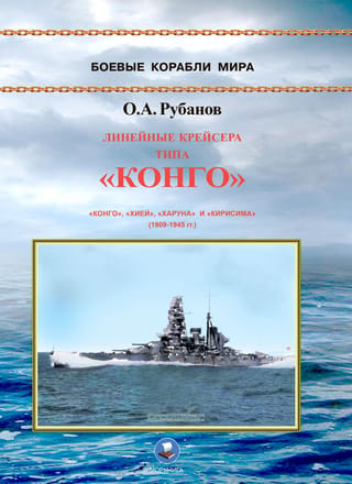 Kongō-class battlecruisers: Kongō, Hiei, Haruna, and Kirishima (1909–1945)