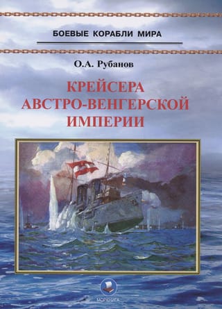 Cruisers of the Austro-Hungarian Empire