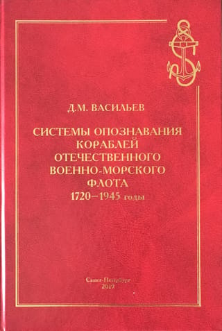 Системы опознавания кораблей отечественного Военно-Морского Флота. 1720-1945 годы
