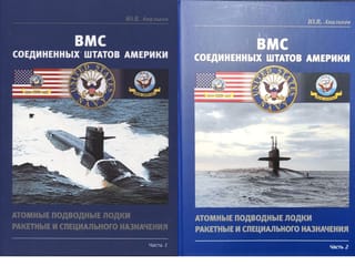 ВМС Соединенных Штатов Америки. Атомные подводные лодки ракетные и специального назначения. В 2 частях
