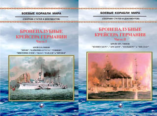 Бронепалубные крейсера Германии. В 2 частях