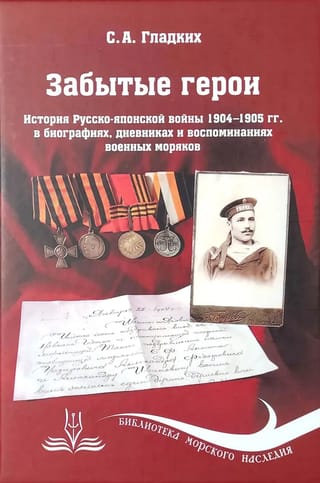 Aizmirstie varoņi: 1904.–1905. gada Krievijas-Japānas kara vēsture jūras jūrnieku biogrāfijās, dienasgrāmatās un atmiņās