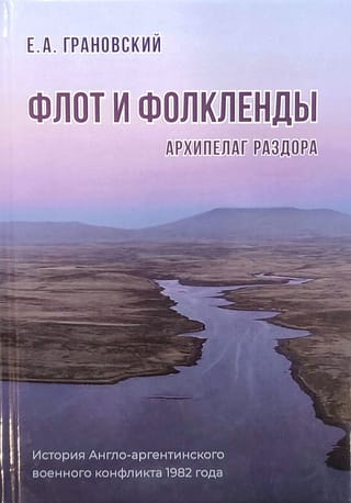 The Fleet and the Falklands: An Archipelago of Discord: The History of the Anglo-Argentine Military Conflict of 1982
