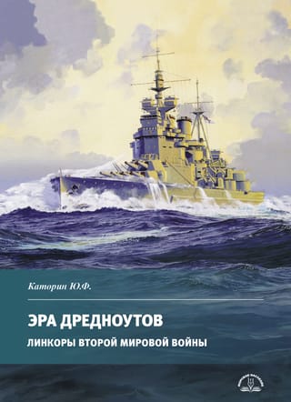 Эра дредноутов. Линкоры Второй Мировой войны